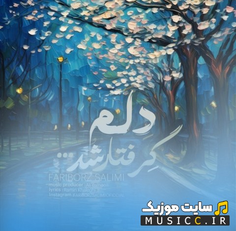 دانلود آهنگ فریبرز سلیمی به اسم دلم گرفتار شد با متن (کامل)